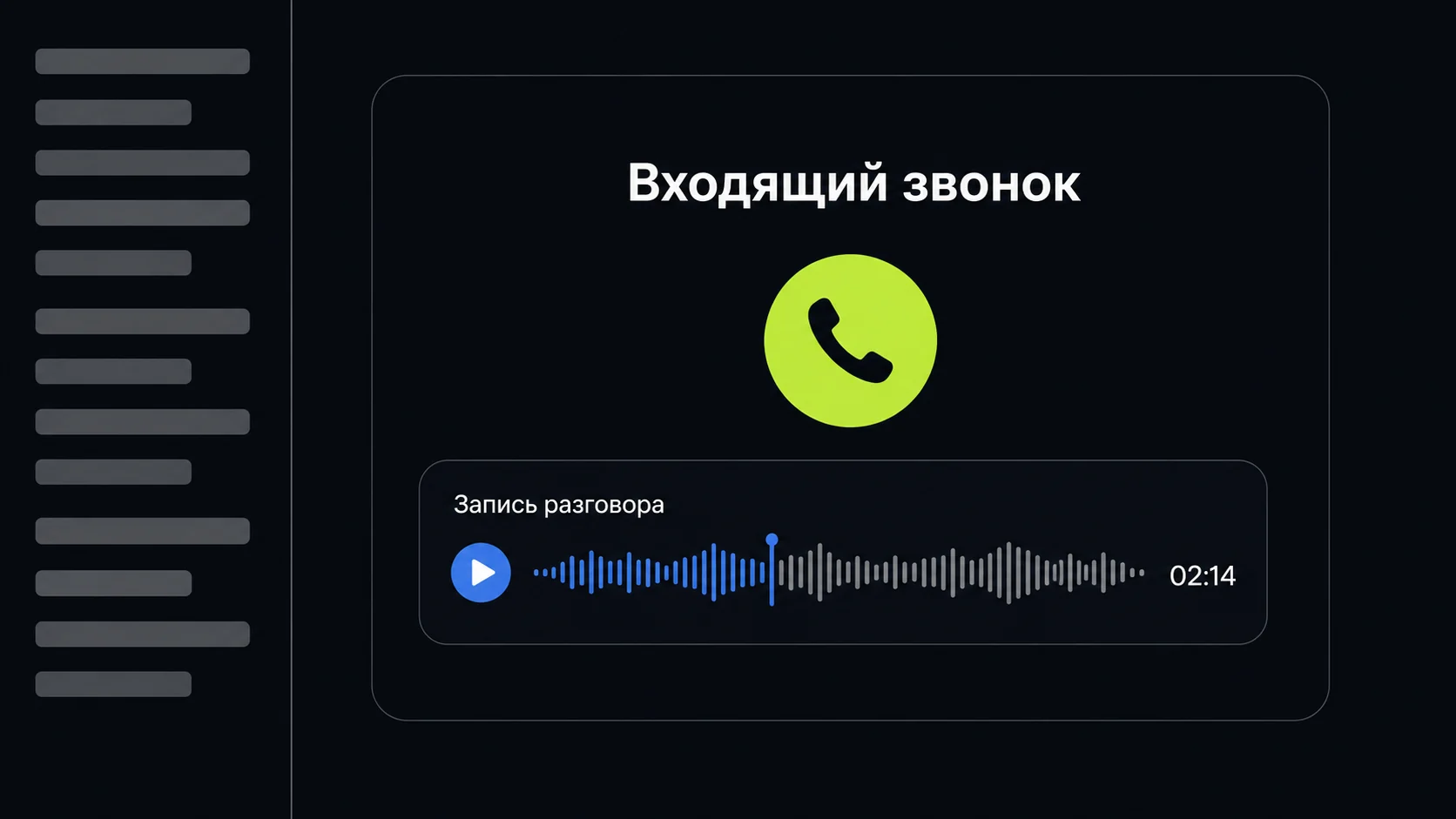 Карточка входящего звонка в CRM с плеером записи разговора